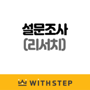 [WithSTEP] 그누보드5, 영카트5 설문조사(리서치)