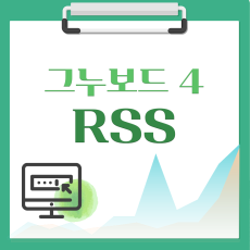 [해피정] 그누보드4 RSS V14