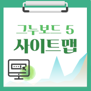 [해피정] 그누보드5 사이트맵(SITEMAP) V62