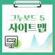 [해피정] 그누보드5 사이트맵(SIT…