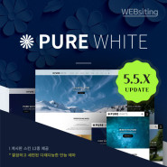 [5.5][퓨어화이트 : PURE WHITE] 반응형홈페이지 테마 5.5.X 업데이트