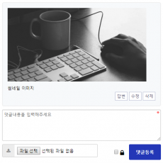 댓글에 파일 첨부 기능 추가 모바일 스킨 포함