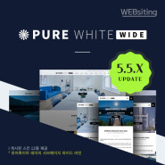 [5.5][퓨어화이트-와이드: PURE WHITE WIDE] 반응형홈페이지 테마 5.5.X 업데이트(서브페이지 와이드형 및 좌측메뉴 설정 가능)