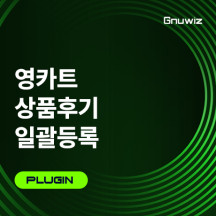 상품후기 일괄등록 플러그인