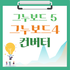 [해피정] 그누보드4(영카트4) → 그누보드5(영카트5) 컨버터  V25(V7)