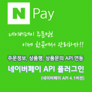 네이버페이 API(4.1v) 연동