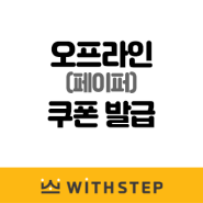 [WithSTEP] 오프라인(페이퍼) 쿠폰 발급