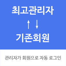 최고관리자가 일반회원으로 로그인