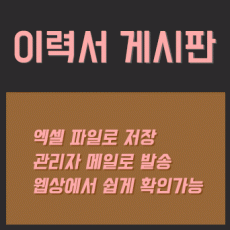 [무료설치]웹이력서 (엑셀 다운 가능) 간단한 설치