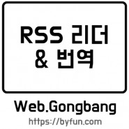 RSS 리더 & 번역