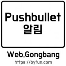 푸쉬불릿 알림 (Pushbullet)