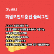 회원포인트 충전 플러그인