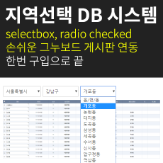 지역선택 DB관리 시스템 주소관리 [법정동 DB관리]