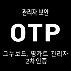 ASK-OTP 그누,영카트 관리자 2차 OTP인증