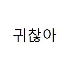 아미나기본겔러리게시판(카카오지도api기능)