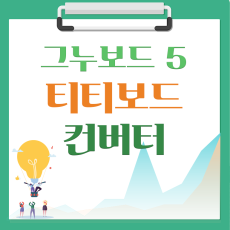 [해피정] 티티보드 사이트 빌더 → 그누보드5 컨버터 V10