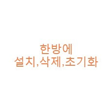 한방에 설치,삭제,초기화 플러그인