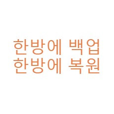 한방에 백업, 복원 플러그인