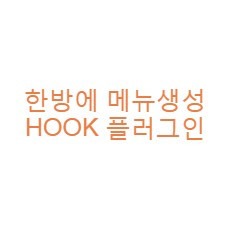 한방에 메뉴 HOOK 플러그인