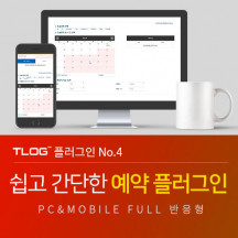 [티로그 플러그인04]  온라인예약, 의료, 병원예약 플러그인, 문자발송 가능, 예약 수정가능