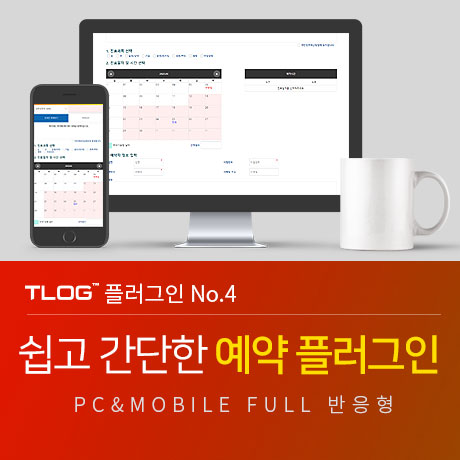 [티로그 플러그인04]  온라인예약, 의료, 병원예약 플러그인, 문자발송 가능, 예약 수정가능