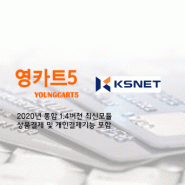 영카트5 KSNET 통합v1.4버전 결제모듈