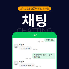 그누보드5 모든버전 호환가능 채팅