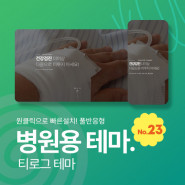 [테마23] 병원테마,온라인 예약포함,3단메뉴순서변경,풀반응형