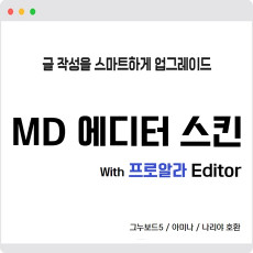 [재판매] MD 에디터 스킨 With 프로알라 에디터