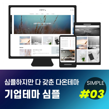 [다온테마] 풀반응형 기업테마 simple_#03