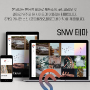 SNW 반응형 포트폴리오 블로그 테마 1