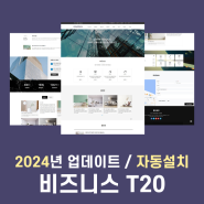 [ 에티테마 ] 반응형 홈페이지 테마 - T20