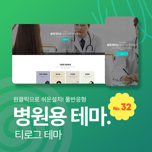 [테마32] 병원테마,온라인 예약포함,3단메뉴순서변경,풀반응형