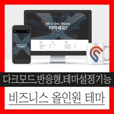 비즈니스 올인원 기업형 테마(유튜브배경추가)