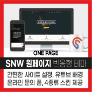 SNW 원페이지 테마