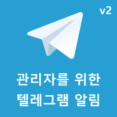 그누보드/영카트 관리자용 텔레그램 알림 모듈