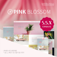 [5.5][핑크블라썸 : PINK BLOSSOM] 반응형홈페이지 테마 5.5.X 업데이트