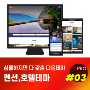 [다온테마] 풀반응형 기업테마 pro_#03 펜션호텔