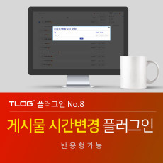 [티로그 플로그인08]  게시물 시간 및 조회수 변경, 초보도 쉽게 수정가능, 그누보드5.5, 반응형