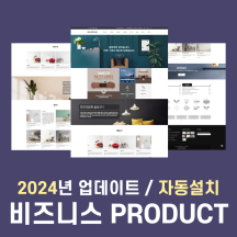 [ 에티테마 ] 그누보드(영카트) 인테리어 및 상품소개 반응형 홈페이지 - product