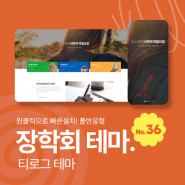 [테마36] 장학회, 장학재단테마, 3단메뉴순서변경, 풀반응형