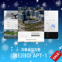 [ 에티테마 ] 반응형 홈페이지 테마 부동산 아파트 분양 원페이지 회사 비즈니스 APT-1