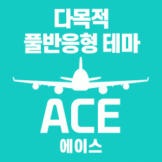 다목적 풀반응형 테마 - 에이스 (ACE) / 회사홈페이지 / 기업홈페이지 / 병원홈페이지 / 중소기업 / 템플릿 / 부트스트랩4 / 스킨 / 사이드바 / 홈페이지 / 다목적 / bootstrap4 / scss