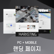 [ 에티테마 ] 원페이지 랜딩페이지 형식 - 마케팅/기업/회사/비즈니스 원페이지 - business-1