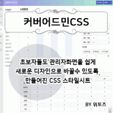 커버어드민CSS (5.3, 5.4, 5.5버전용)