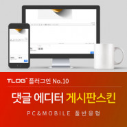 [티로그 플러그인10] 댓글 에디터 게시판스킨, 파일첨부, 수정, 삭제 가능, 그누보드5.5