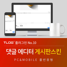 [티로그 플러그인10] 댓글 에디터 게시판스킨, 파일첨부, 수정, 삭제 가능, 그누보드5.5