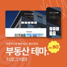 [테마80] 부동산테마, 3단메뉴순서변경, 풀반응형, 게시판스킨으로 제작