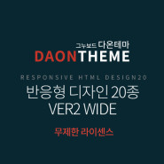 [다온테마] 풀반응형 HTML 디자인 20종 ver2 WIDE