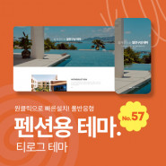 [테마57] 펜션, 캠핑, 호텔, 3단메뉴순서변경, 풀반응형